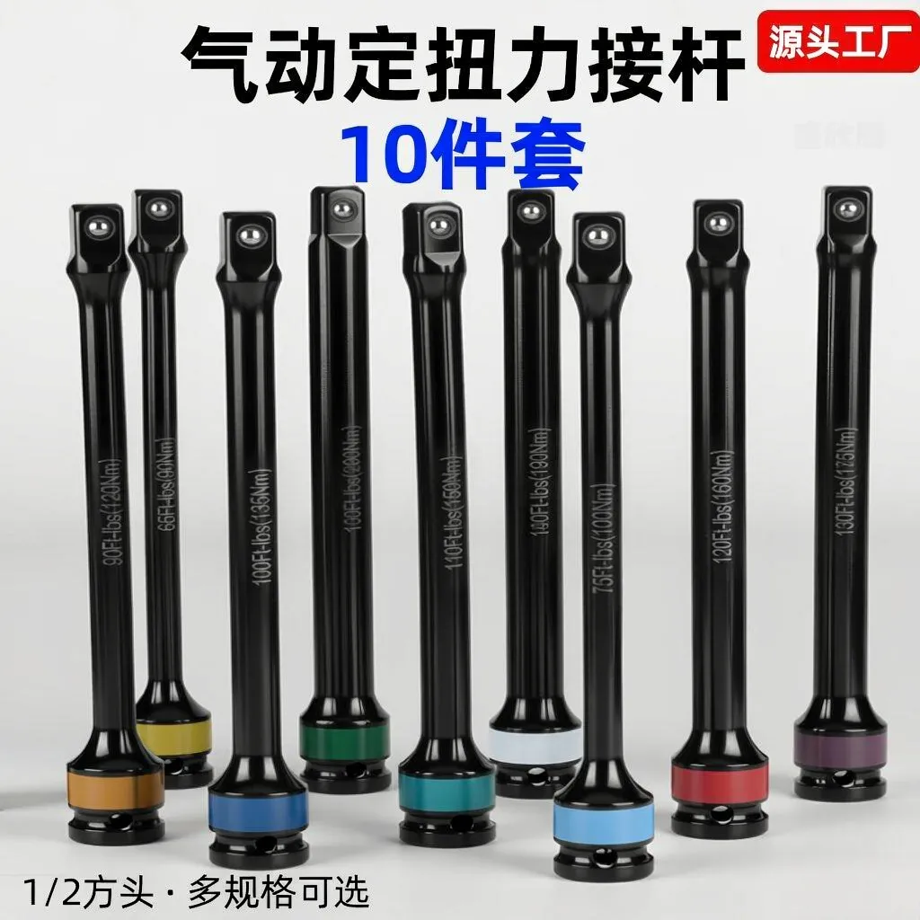接杆 10件套 SXT-10PC